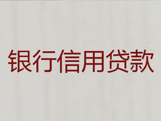 福安市信用贷款-正规贷款公司